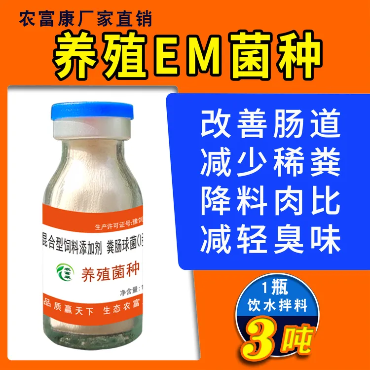农富康养殖菌种禽用益生菌养鸡鸭鸽猪牛羊调理肠胃兽用EM菌原种