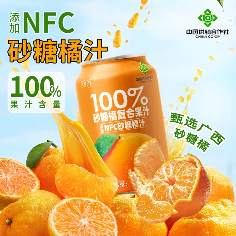 【中国供销社出品】100%砂糖橘果汁添加NFC当季鲜果生榨广西砂糖橘