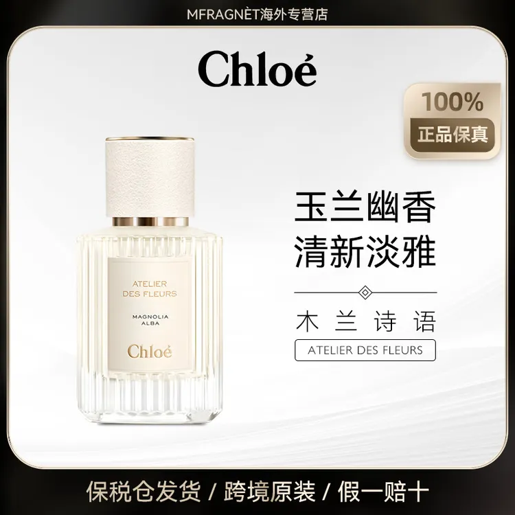 Chloe蔻依仙境花园木兰诗语香水花香调EDP50ml正品持久留香女士
