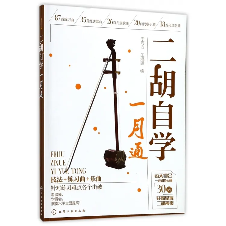 二胡自学一月通  正版书籍精选好书