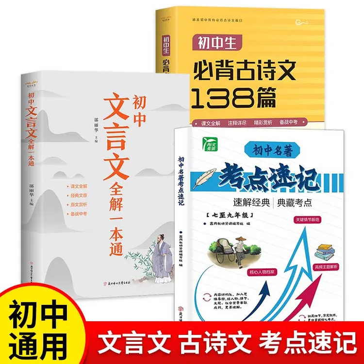 7-9年级初中名著考点速记必备古诗文实词虚词全解一本通八年级