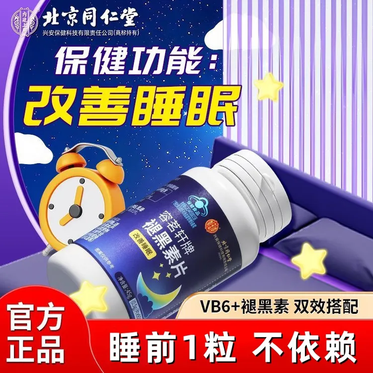北京同仁堂内廷上用褪黑素维生素b6片改善睡眠熬夜追剧官方正品