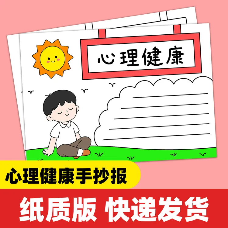 【老师推荐】心理健康手抄报模板 彩图线稿图套装A17