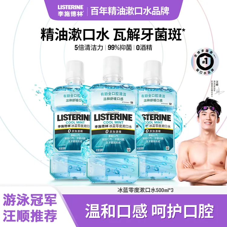 【交个朋友专属】汪顺同款李施德林冰蓝零度精油漱口水温和清新口气