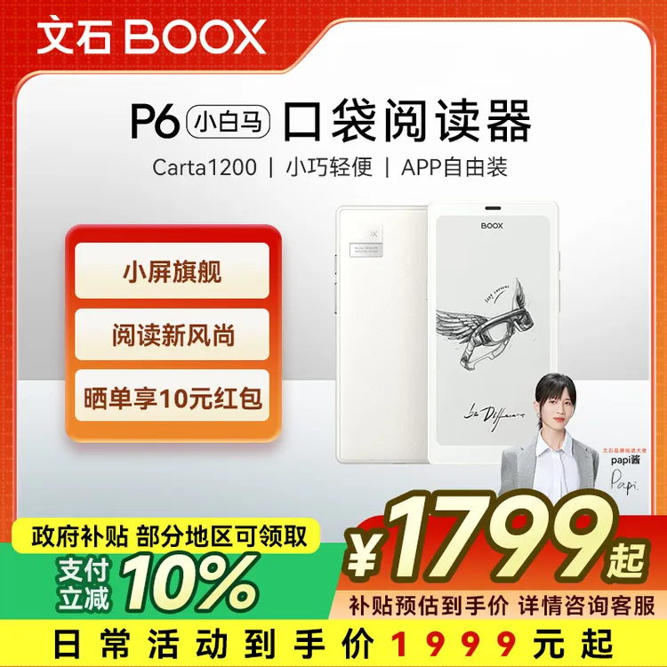 BOOX【超值购】P6小白马6.13英寸墨水屏电子文石P6