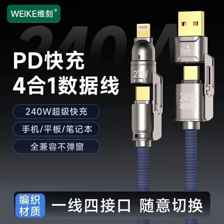 维刻升级1.8米镀金接口240W大功率四合一超级快充编织数据线通用