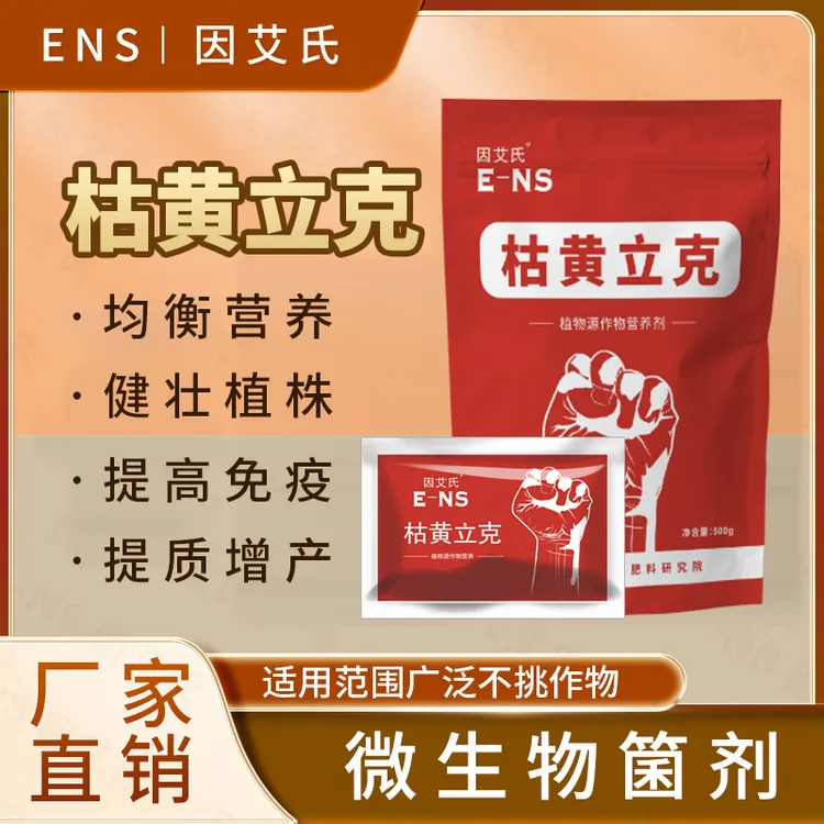 因艾氏枯黄立克复合微生物菌剂枯萎立枯黄枯炭疽疫病新型生物制剂