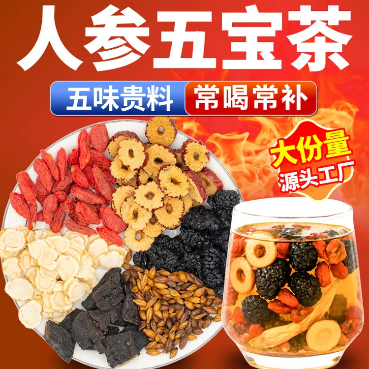人参枸杞五宝茶高品质真材实料养生茶男士女士四季常备滋补袋泡茶