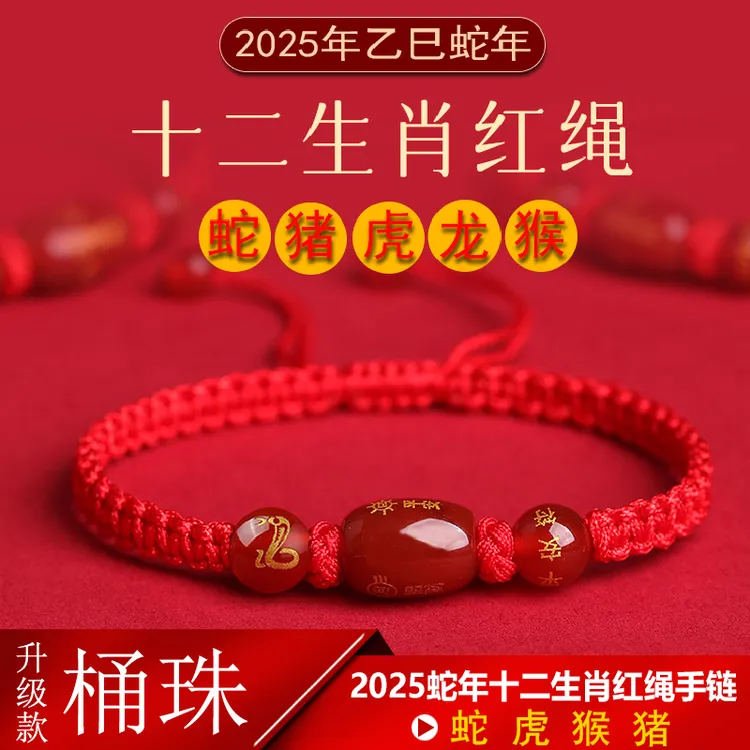 非金属布艺手链 红绳手链2025蛇年十二生肖男生红手绳女款属相