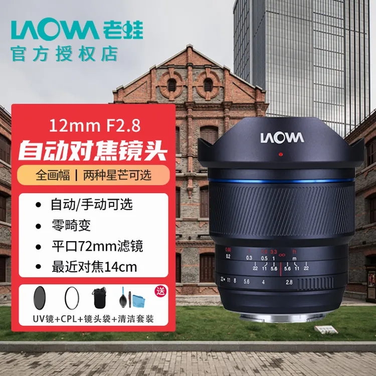 老蛙自动 12mm 10mmF2.8 超广角自动对焦镜头零畸变风光星空建筑
