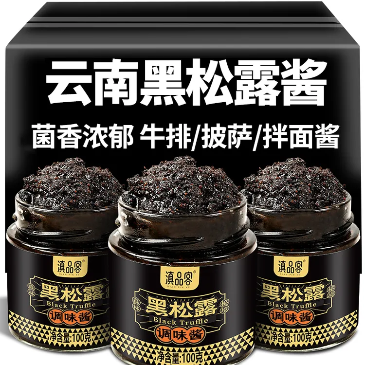 云南黑松露调味酱意面酱牛排披萨西餐搭档家庭用菌菇酱拌饭拌面酱