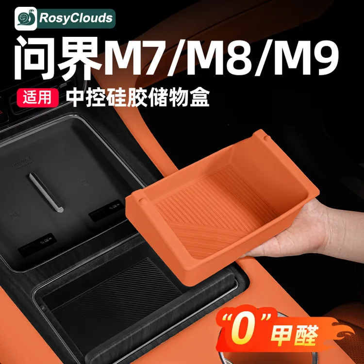 适用问界M7M8M9中控储物盒硅胶收纳配件用品车内装饰实用升级改装