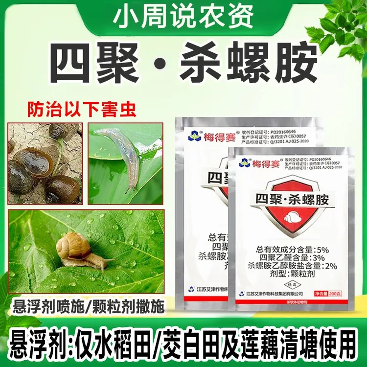 杀螺全新配方四聚杀螺胺杀虫螺杀卵持效期长杀软体动物使用方便