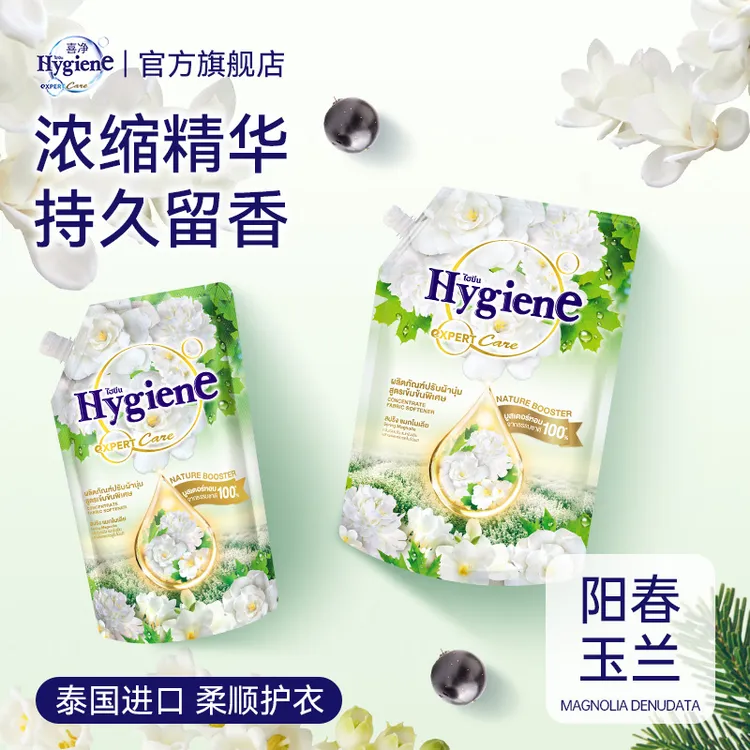 泰国进口Hygiene喜净浓缩型柔顺剂持久留香抗静电阳春玉兰