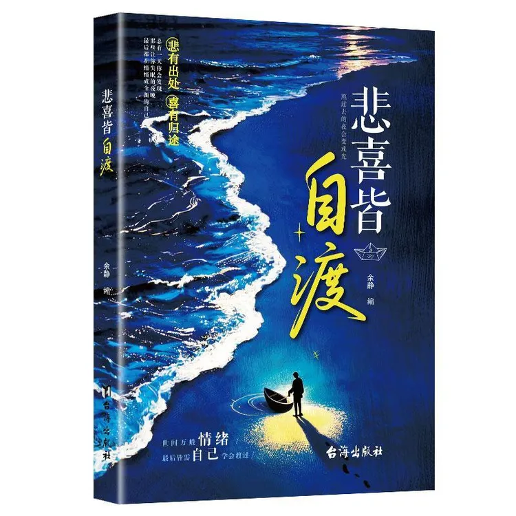 悲喜皆自渡 做自己人生摆渡人远离焦虑拒绝内耗做自己的心理医生D