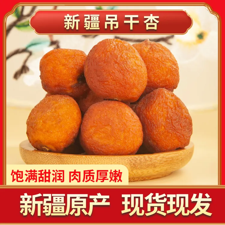 【新疆直发】精品吊干杏树上杏干原味杏干果干果脯休闲零食自然晾晒