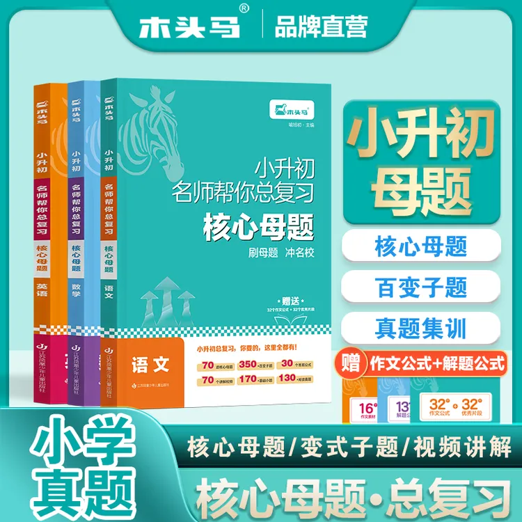 【小升初核心母题】小学语文数学英语基础知识盘点真题集训视频讲题