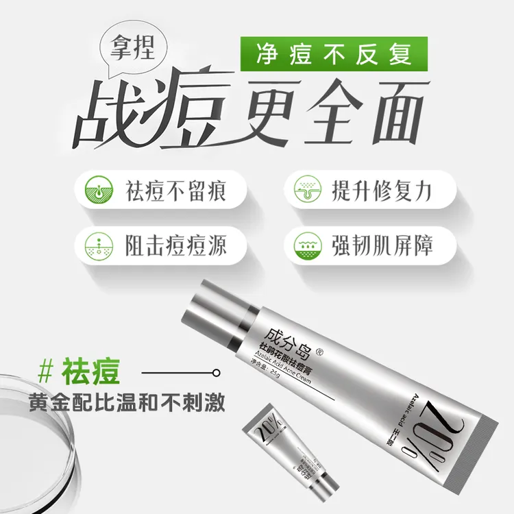 成分岛杜鹃花酸20%壬二酸祛痘膏修复护理淡痕痘印专属抗痘不刺激