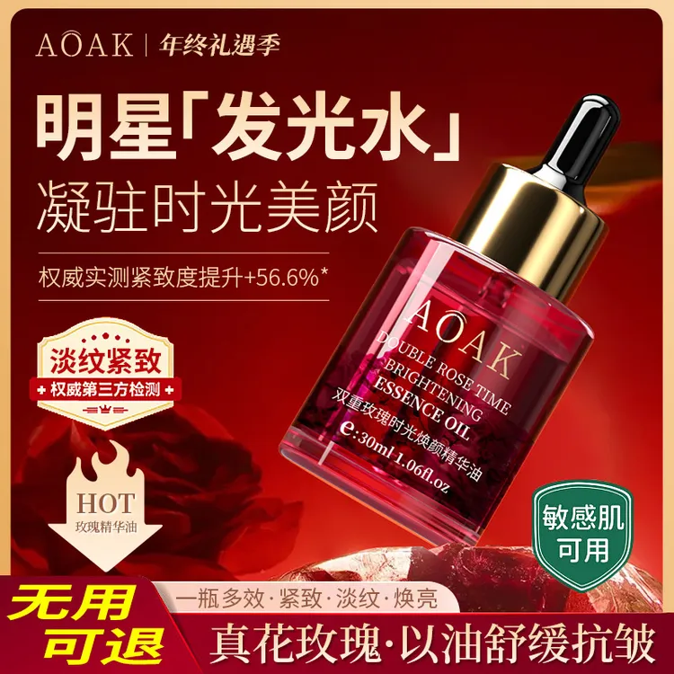 【新疆西藏包邮】拍一发二AOAK玫瑰精华油护肤美肌逆龄面部保湿滋养