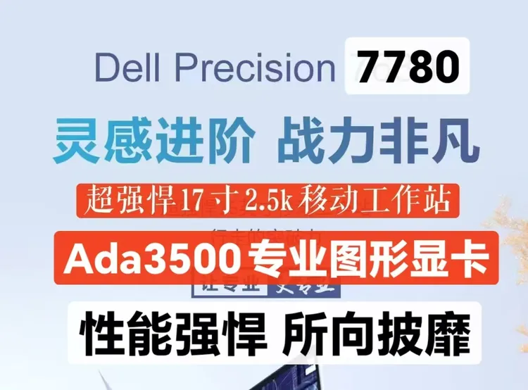 99新 Dell/戴尔 戴尔7780图形工作站，性能强悍 作图建模渲染神器