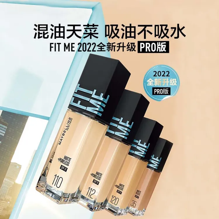 美宝莲fitme粉底液柔雾水润奶油肌遮瑕油皮干皮保湿显白控油防晒