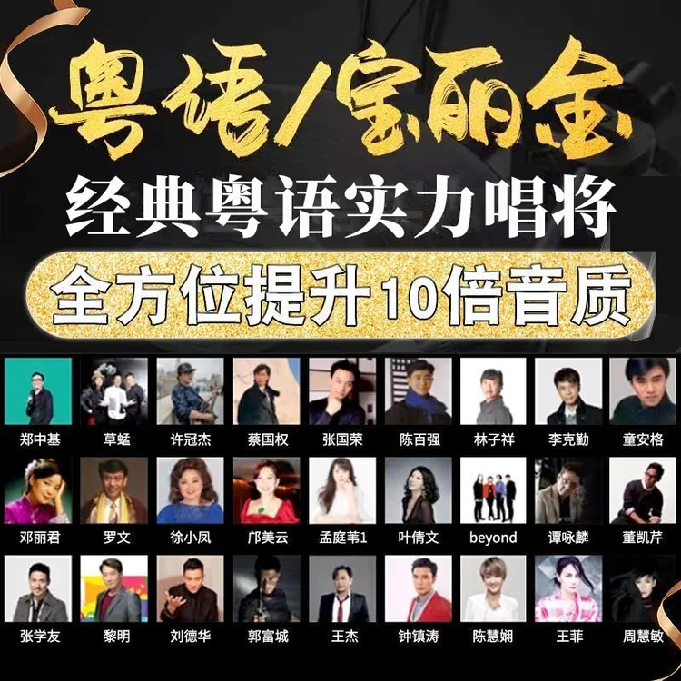 纯粤语宝丽金经典老歌流行热歌金曲高音质无损音乐MV视频车载U盘