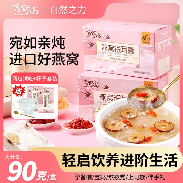 【秋冬滋养】吉野山升级款燕窝银耳羹 免煮免泡发冲泡即食营养早餐