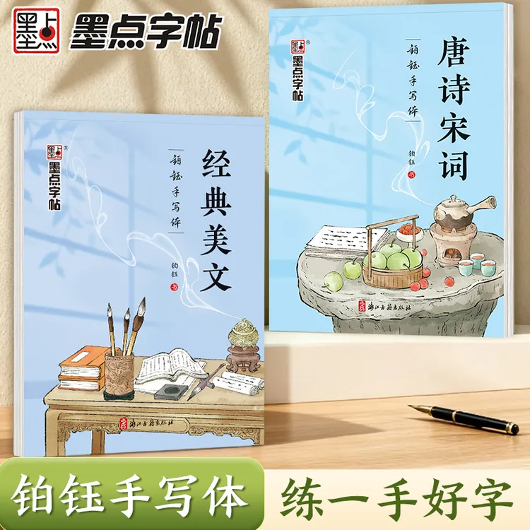 【铂钰手写体】墨点成人学生行楷字帖静心手写美文唐诗宋词临摹字帖