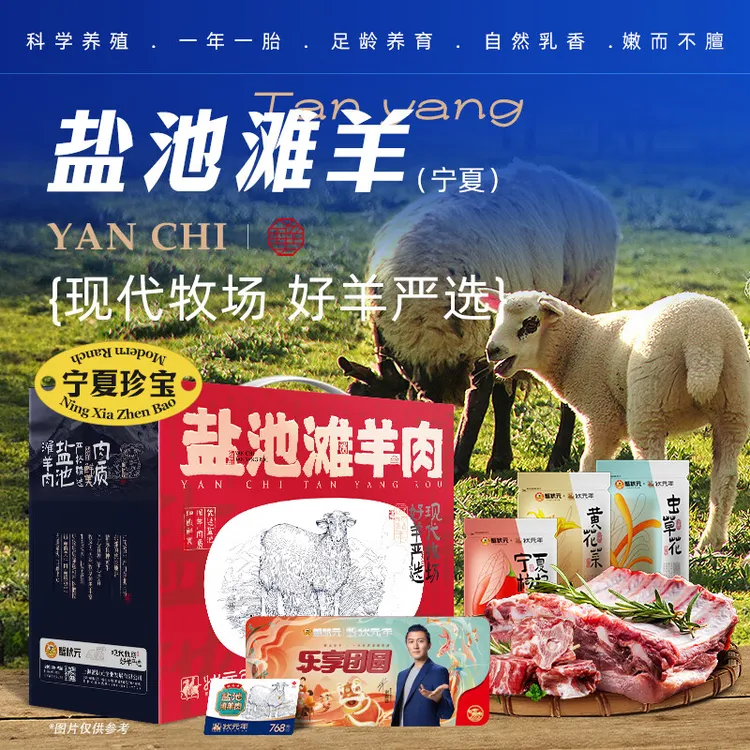 蟹状元.状元年（盐池滩羊肉）768型