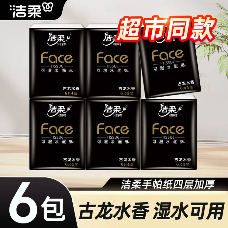 洁柔古龙香手帕纸4层6片黑Face手帕纸小包便携餐巾纸巾小包可湿水