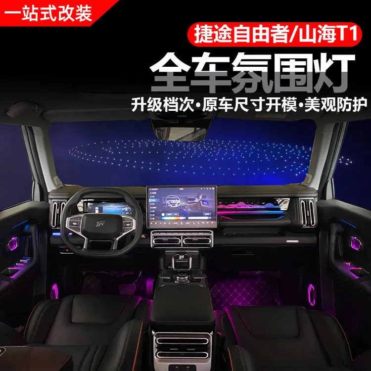 捷途自由者/山海T1专用全车氛围灯改装64色气氛星空面板替换原厂