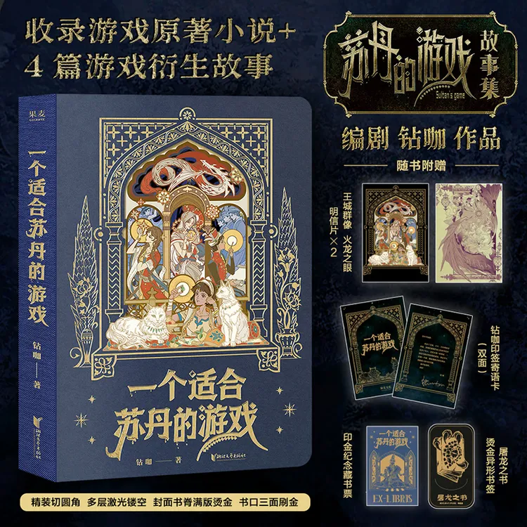 一个适合苏丹的游戏（《苏丹的游戏》故事集，编剧钻咖作品）