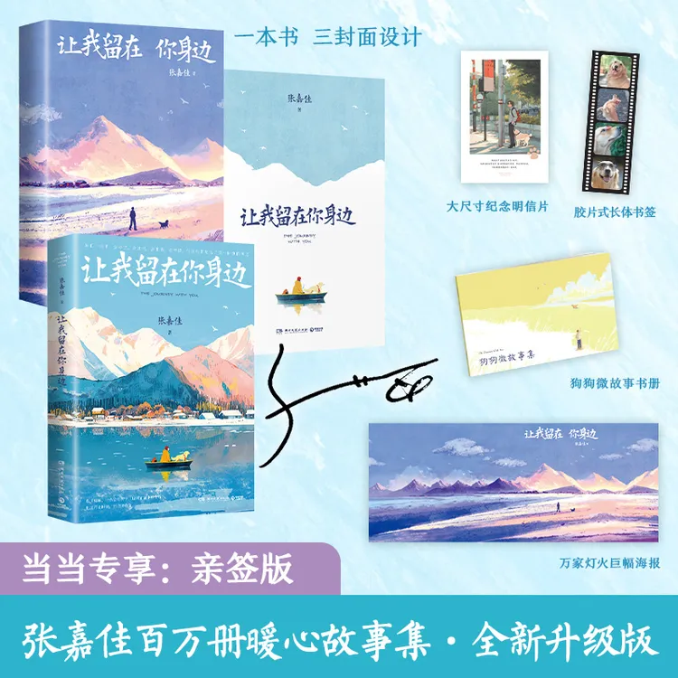 【当当】让我留在你身边升级新版 张嘉佳亲签 畅销百万册暖心故事集