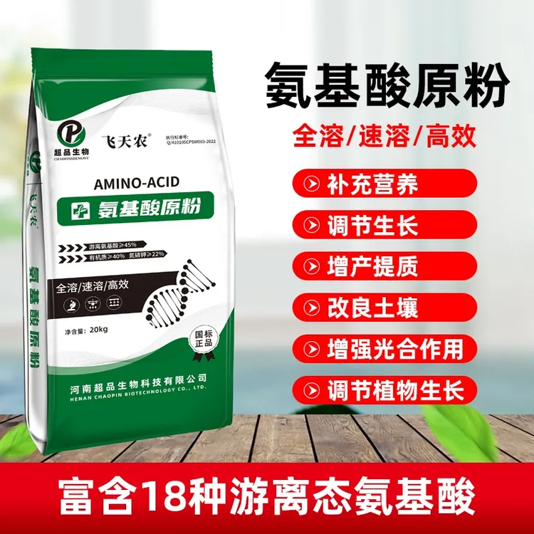 飞天农【国标正品】氨基酸原粉45%含量水溶肥氨基酸肥料促生长剂
