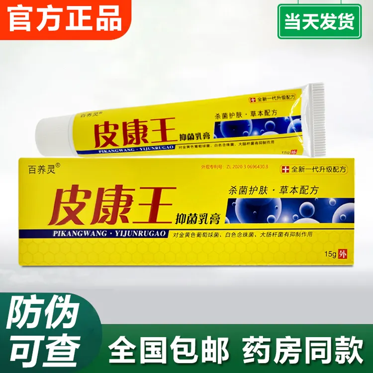 老牌子皮康王抑菌乳膏百养灵皮肤外用抑菌膏草本萃取原装正品
