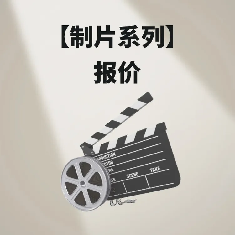 【制片系列】—报价—文创