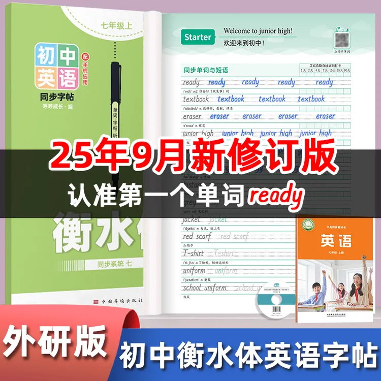 【2025年9月新修订版】外研版衡水体英语字帖七八九年级上下册初中