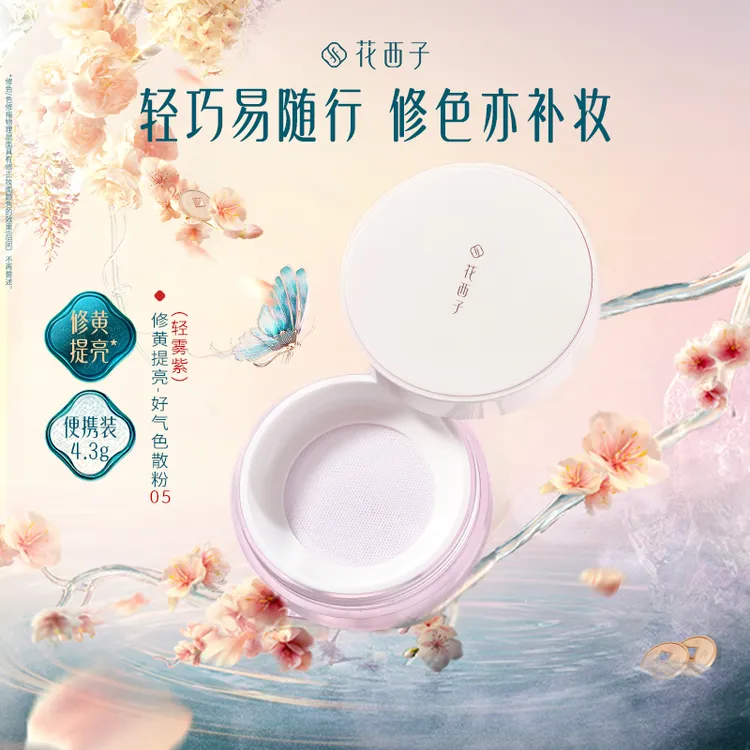 花西子好气色散粉便携装4.3g空气蜜粉定妆持久提亮修黄控油不脱妆