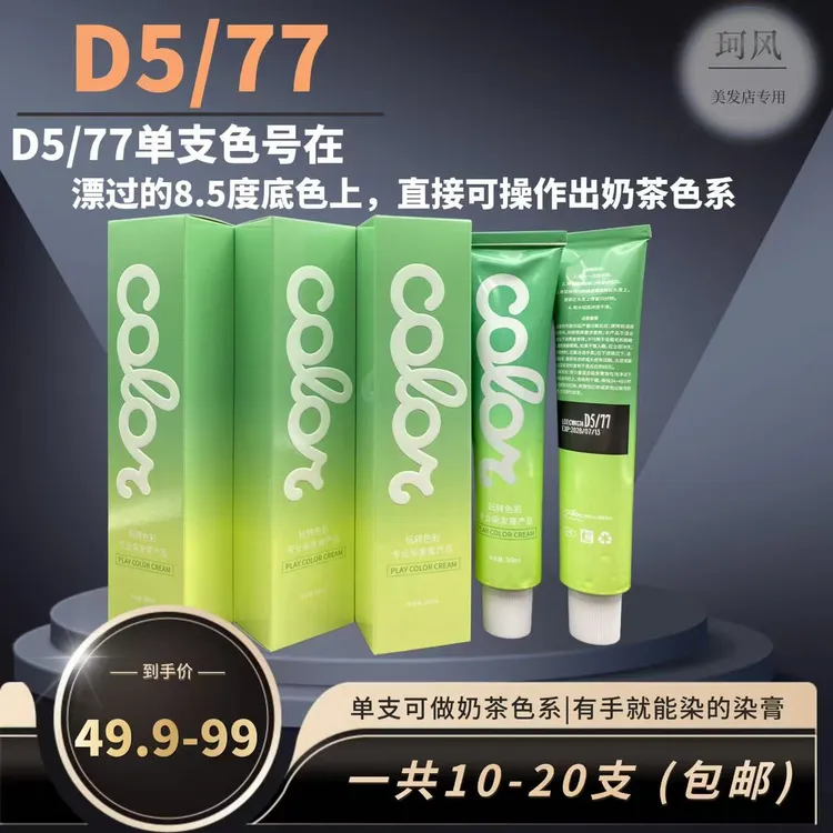 珂风 D5/77 漂到 8.5 度底色上，可直接呈现清新温和奶茶色系效果