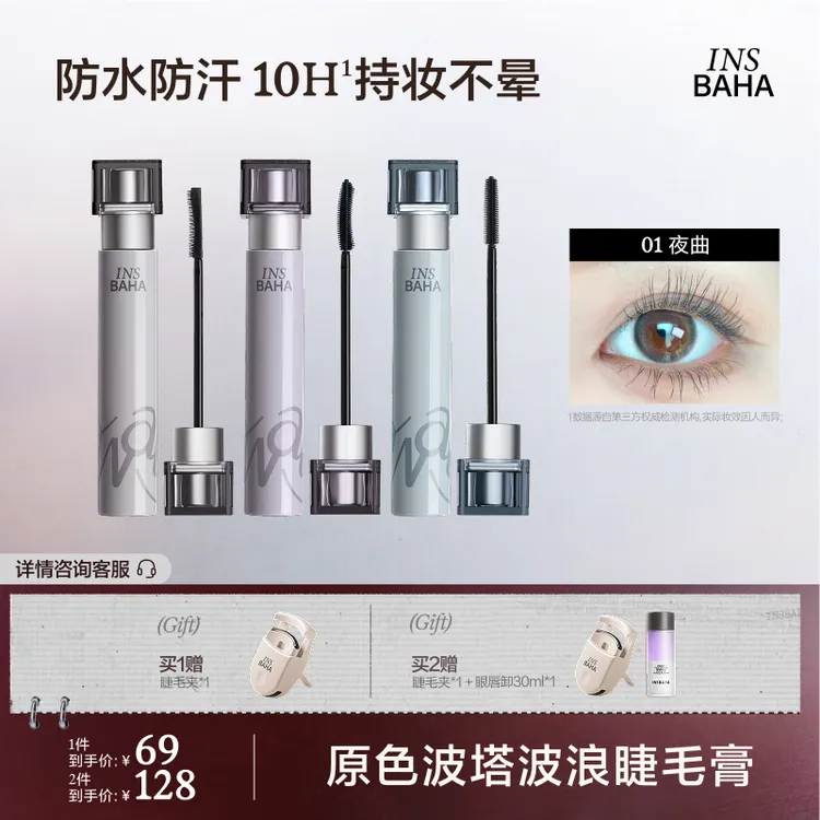 【达人专属】Insbaha原色波塔波浪不晕染睫毛膏2.0卷翘纤长持久