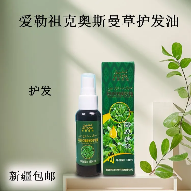 【新疆包邮】精油乌斯生发护发qaq护发育发液柔顺滋养