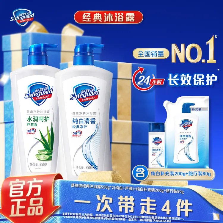 舒肤佳经典净护沐浴露550g*2(纯白+芦荟)+补充装200g+旅行装80g