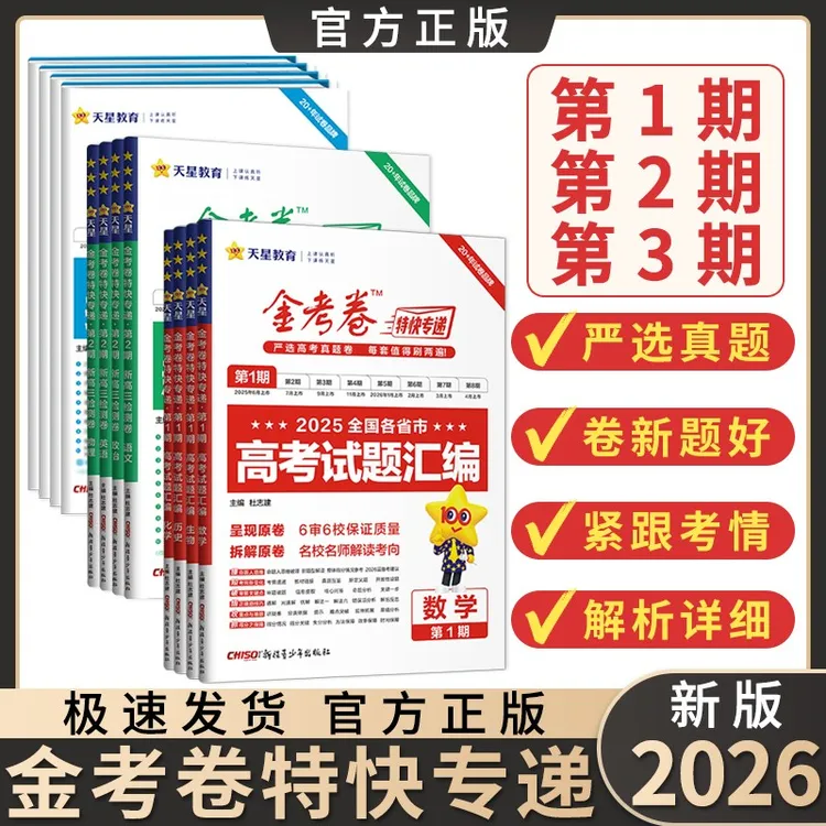 2026新版天星金考卷特快专递第一二三期含高三近5年真题试题汇编