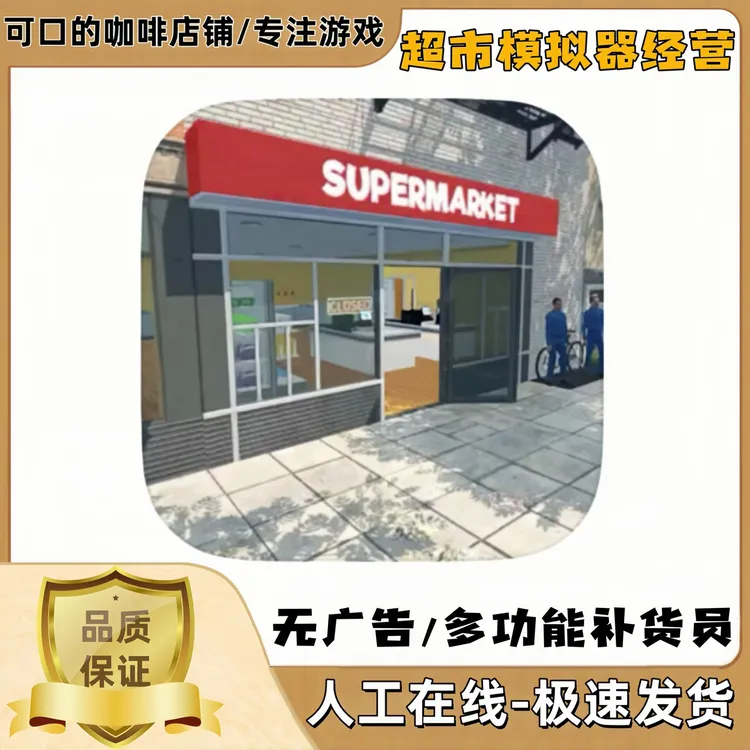 超市模拟器3 多功能补货员 去广告中文平板游戏正版安装