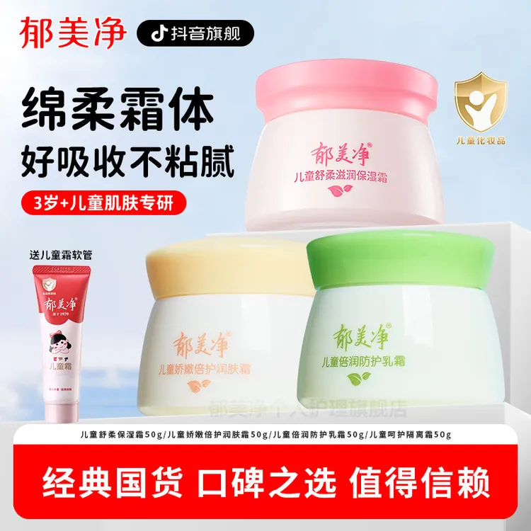 【郁美净旗舰】郁美净舒柔保湿霜50g宝宝乳液面霜滋润补水官方正品