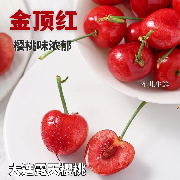 [果农自卖]正宗大连金顶红大樱桃3斤5斤  顺丰空运J