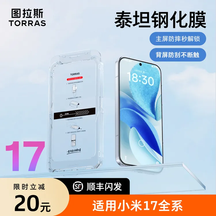 图拉斯泰坦膜新款适用小米17promax钢化膜超薄高清防摔全包手机膜