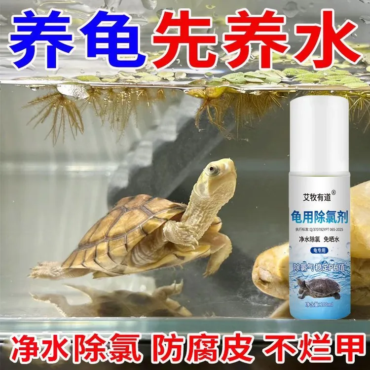 龟用自来水除氯剂净水龟缸水质稳定剂净水剂除氯片水族免晒水困水