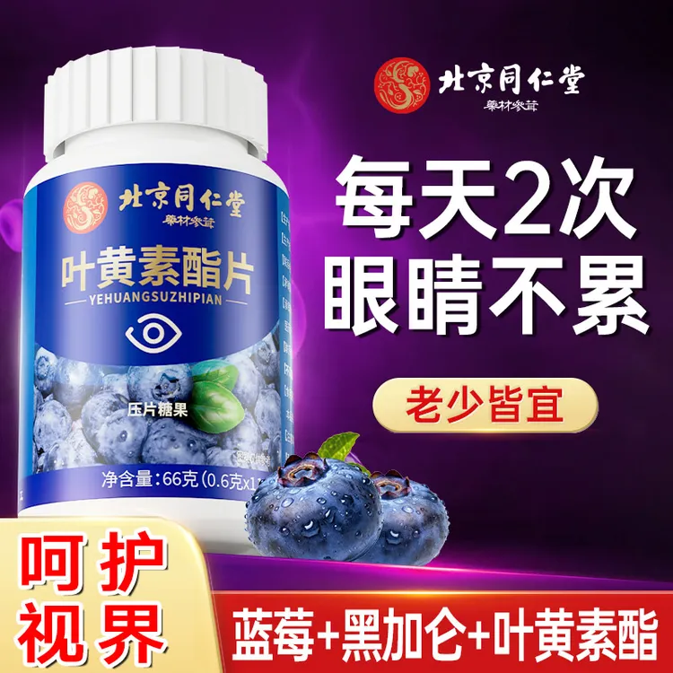 2瓶起】蓝莓叶黄素酯片成人中老年熬夜玩手机用眼刷屏多优选营养