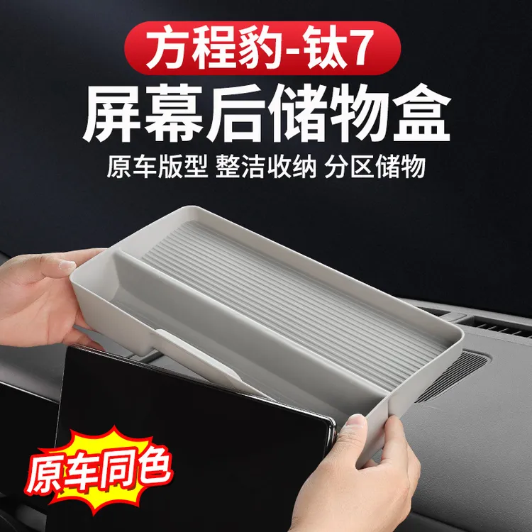 方程豹钛7扶手箱储物盒屏幕后置物中控下层分类收纳盒内饰改装